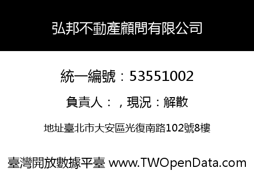 弘邦不動產顧問有限公司