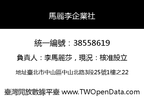 馬麗李企業社