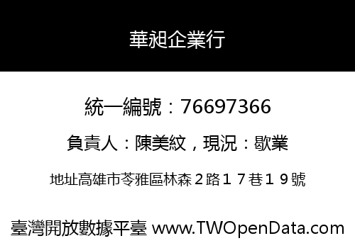 華昶企業行