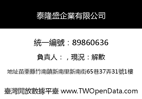 泰隆盛企業有限公司