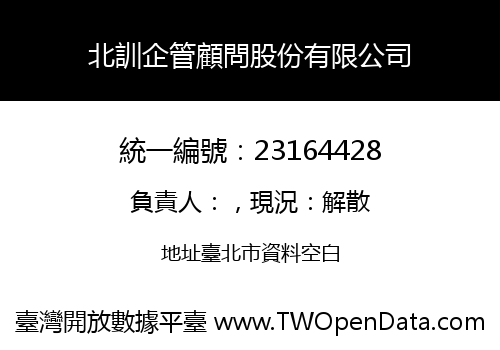 北訓企管顧問股份有限公司