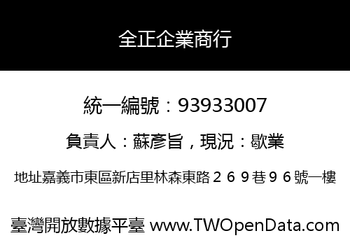 全正企業商行