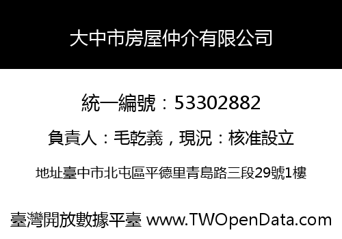 大中市房屋仲介有限公司