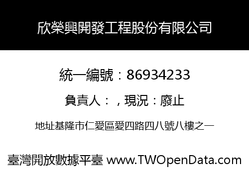 欣榮興開發工程股份有限公司