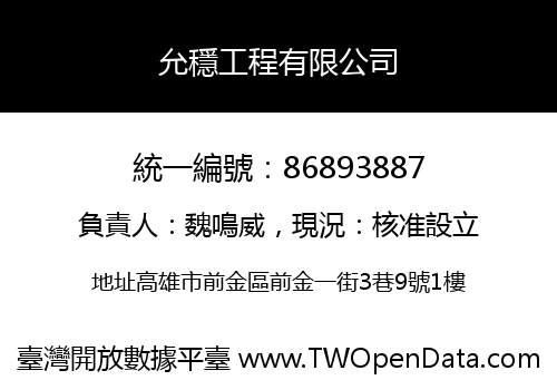 允穩工程有限公司