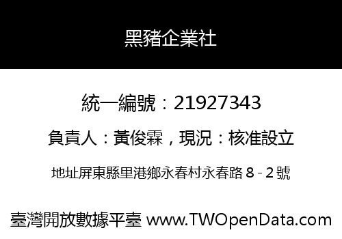 黑豬企業社