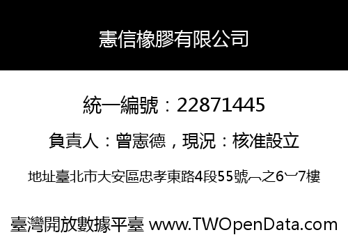 憲信橡膠有限公司