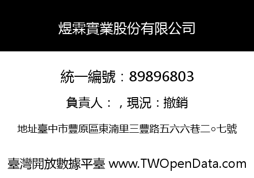 煜霖實業股份有限公司