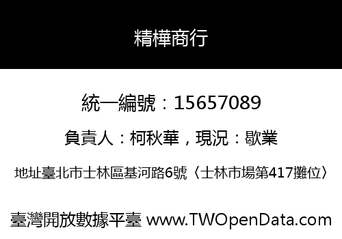 精樺商行