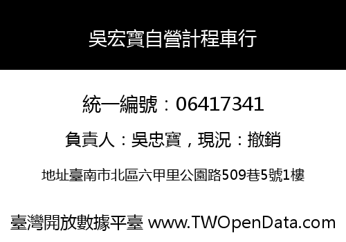 吳宏寶自營計程車行