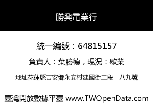勝興電業行