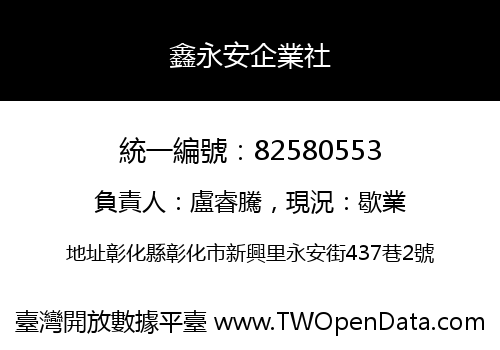 鑫永安企業社