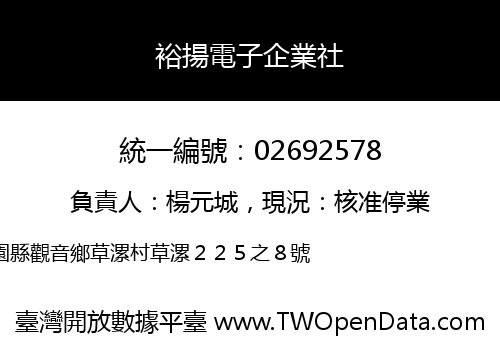 裕揚電子企業社