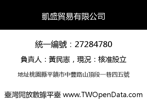 凱盛貿易有限公司