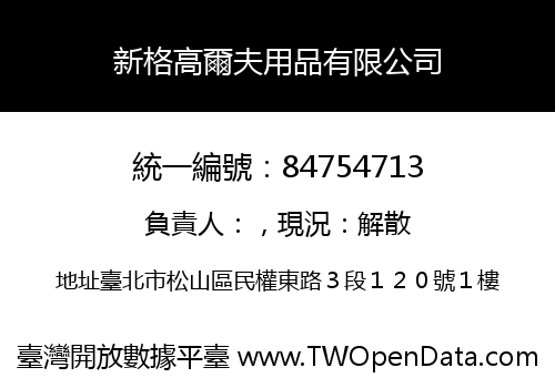 新格高爾夫用品有限公司