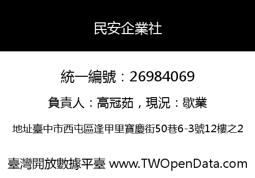 民安企業社