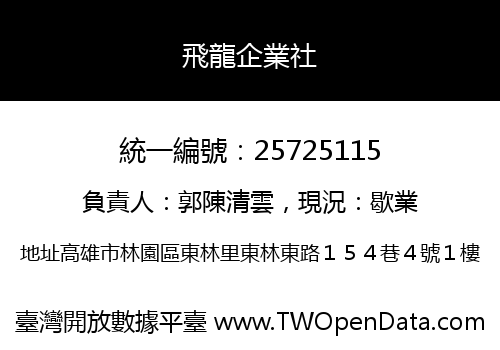 飛龍企業社