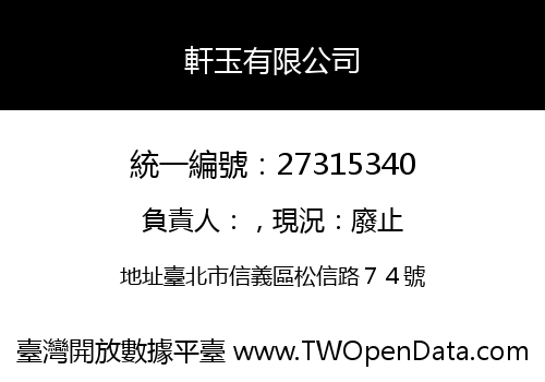 軒玉有限公司