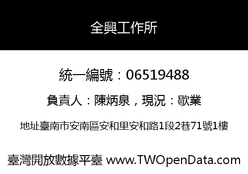 全興工作所