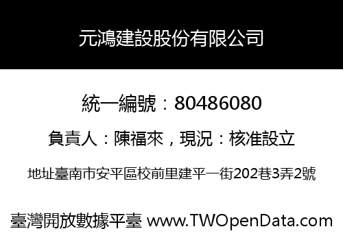 元鴻建設股份有限公司