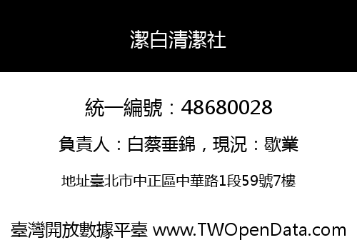潔白清潔社