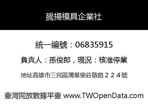 騰揚模具企業社