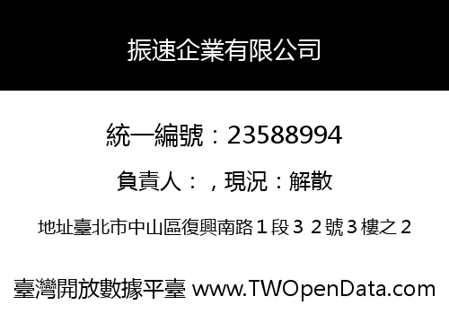 振速企業有限公司