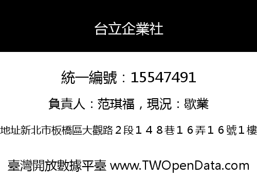 台立企業社