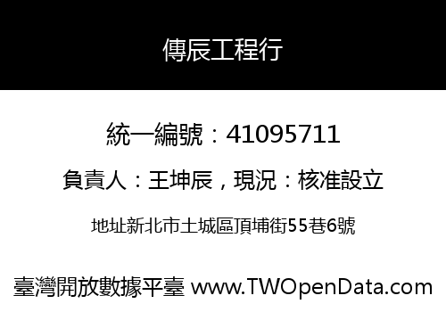 傳辰工程行