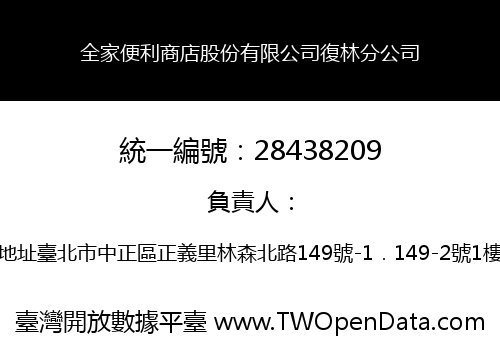 全家便利商店股份有限公司復林分公司