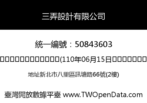 三弄設計有限公司