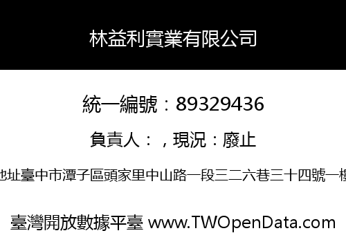林益利實業有限公司