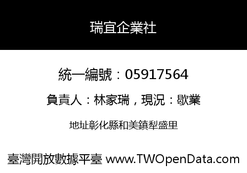 瑞宜企業社