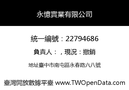 永憶實業有限公司