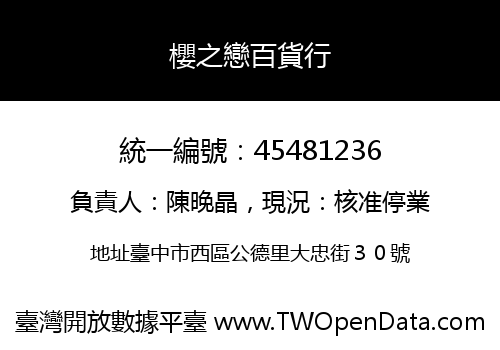 櫻之戀百貨行