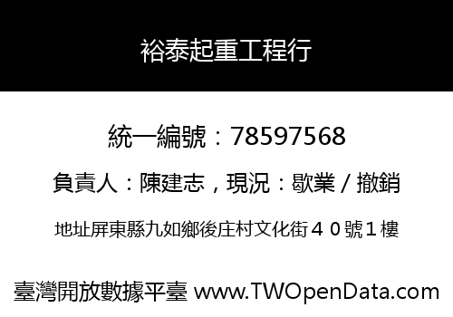 裕泰起重工程行