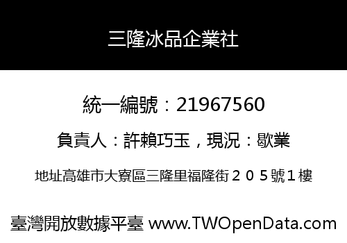 三隆冰品企業社
