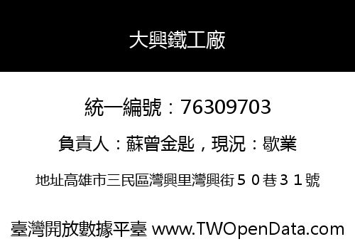大興鐵工廠
