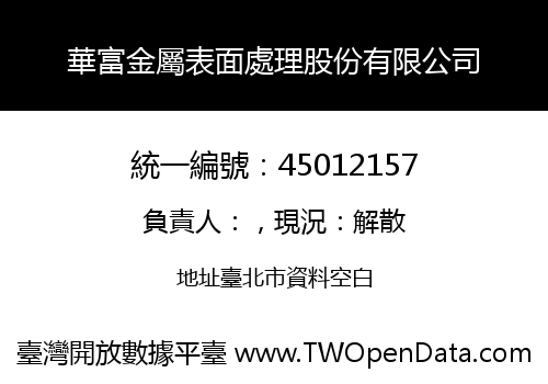 華富金屬表面處理股份有限公司
