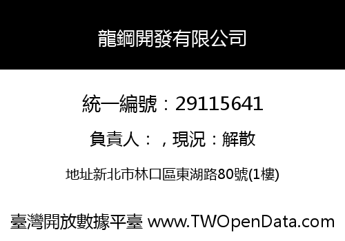 龍鋼開發有限公司