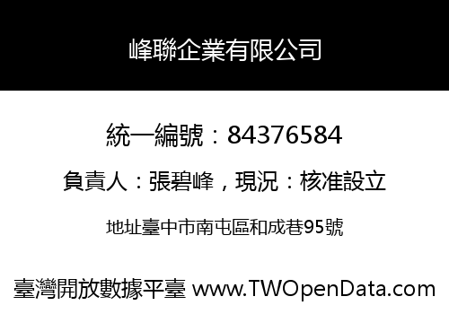 峰聯企業有限公司