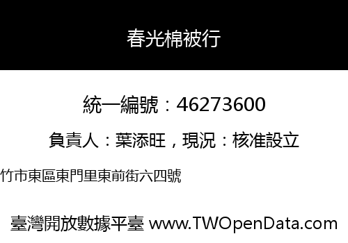 春光棉被行