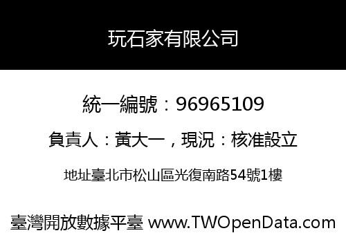 玩石家有限公司