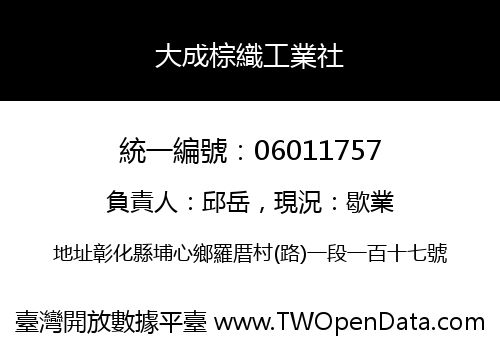 大成棕織工業社