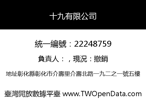 十九有限公司