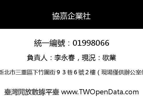 協嘉企業社