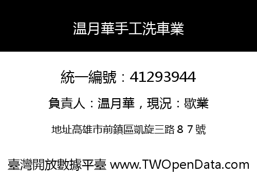 温月華手工洗車業