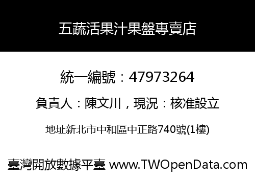 五蔬活果汁果盤專賣店