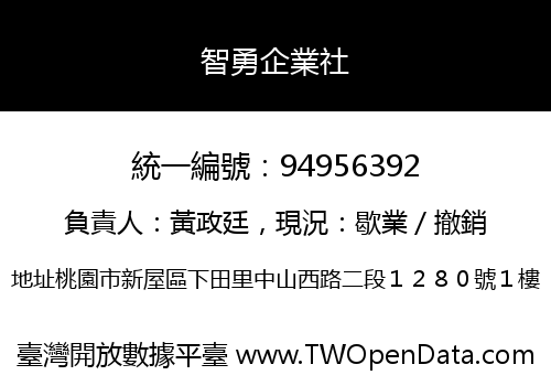 智勇企業社