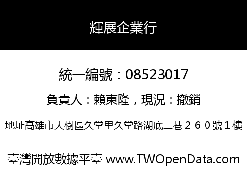 輝展企業行